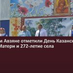 В Верхнем Авзяне отметили День Казанской иконы Божией Матери и 272-летие села.mp4_snapshot_00.01_[2026.07.23_09.26.01]