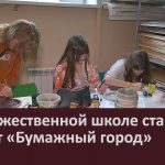 В художественной школе стартовал проект «Бумажный город».mp4_snapshot_00.02_[2026.07.01_09.02.13]