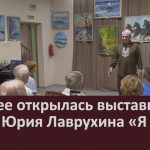 В музее открылась выставка работ Юрия Лаврухина «Я есть».mp4_snapshot_00.00_[2026.07.30_08.24.20]
