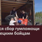 Ведётся сбор гумпомощи белорецким бойцам.mp4_snapshot_00.00_[2026.07.11_09.57.02]