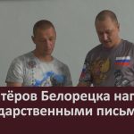 Волонтёров Белорецка наградили благодарственными письмами.mp4_snapshot_00.02_[2026.07.01_09.02.40]