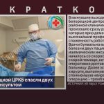 Врачи Белорецкой ЦРКБ спасли двух пациентов с инсультом.mp4_snapshot_00.02_[2026.07.28_10.05.01]