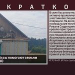 Жители села Ассы помогают семьям участников СВО.mp4_snapshot_00.03_[2026.07.15_09.26.01]