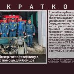 Жители села Инзер готовят технику и гуманитарную помощь для бойцов.mp4_snapshot_00.00_[2026.07.22_09.19.33]