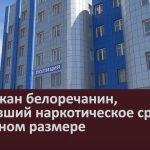 Задержан белоречанин, хранивший наркотическое средство в крупном размере.mp4_snapshot_00.00_[2026.07.22_09.24.25]