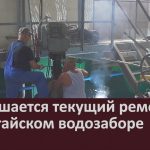 Завершается текущий ремонт на Катайском водозаборе.mp4_snapshot_00.00_[2026.07.23_09.26.13]