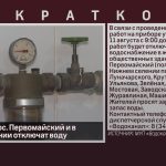 11 августа в пос. Первомайский и в Нижнем селении отключат воду.mp4_snapshot_00.01_[2026.08.11_08.37.34]