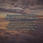 15 августа ЕРЁМКИНА Любовь Михайловна.mp4_snapshot_00.16_[2026.08.15_14.14.39]