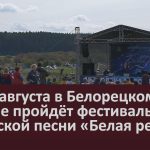 21-22 августа в Белорецком районе пройдёт фестиваль авторской песни «Белая река».mp4_snapshot_00.05_[2026.08.01_09.28.27]