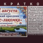 21 августа в с. Ломовка состоится сельский праздник «Спас-лакомка».mp4_snapshot_00.01_[2026.08.12_08.51.21]