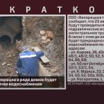 25 августа в Белорецке в ряде домов будет отключено горячее водоснабжение.mp4_snapshot_00.00_[2026.08.22_09.33.34]