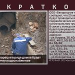 25 августа в Белорецке в ряде домов будет отключено горячее водоснабжение.mp4_snapshot_00.02_[2026.08.19_19.29.05]