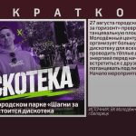 27 августа в городском парке «Шагни за горизонт» состоится дискотека.mp4_snapshot_00.00_[2026.08.22_09.33.10]