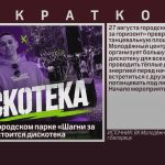 27 августа в городском парке «Шагни за горизонт» состоится дискотека.mp4_snapshot_00.13_[2026.08.26_09.08.15]