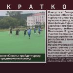 8 августа на стадионе «Юность» пройдет турнир по мини-футболу среди мужских команд.mp4_snapshot_00.01_[2026.08.06_09.42.00]