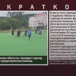 8 августа на стадионе «Юность» пройдет турнир по мини-футболу среди мужских команд.mp4_snapshot_00.02_[2026.08.05_09.49.02]