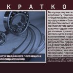 БМК получил статус надёжного поставщика от производителя подшипников.mp4_snapshot_00.02_[2026.08.01_09.26.50]