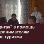 Белор-тау в помощь предпринимателям в сфере туризма.mp4_snapshot_00.03_[2026.08.06_09.53.59]