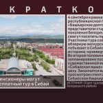 Белорецкие пенсионеры могут совершить бесплатный тур в Сибай.mp4_snapshot_00.00_[2026.08.26_09.19.59]