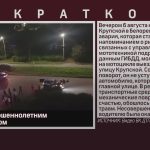 ДТП с несовершеннолетним мотоциклистом.mp4_snapshot_00.03_[2026.08.08_09.42.38]