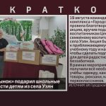 «Городской рынок» подарил школьные принадлежности детям из села Узян.mp4_snapshot_00.00_[2026.08.22_09.33.18]