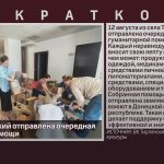 Из с. Тирлянский отправлена очередная партия гумпомощи.mp4_snapshot_00.01_[2026.08.15_08.43.17]