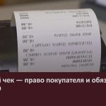 Кассовый чек — право покупателя и обязанность продавца.mp4_snapshot_00.00_[2026.08.18_09.04.29]