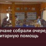 Ломовчане собрали очередную гуманитарную помощь.mp4_snapshot_00.02_[2026.08.06_09.54.22]