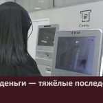 Лёгкие деньги — тяжёлые последствия.mp4_snapshot_00.03_[2026.08.06_09.53.44]