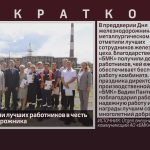 На БМК отметили лучших работников в честь Дня железнодорожника.mp4_snapshot_00.01_[2026.08.03_19.57.24]