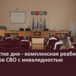 На повестке дня — комплексная реабилитация ветеранов СВО с инвалидностью.mp4_snapshot_00.04_[2026.08.01_09.29.16]