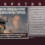 Новый именной батальон БПЛА имени Мусы Гареева формируется в Башкортостане.mp4_snapshot_00.00_[2026.08.18_09.03.01]