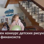Объявлен конкурс детских рисунков ко Дню финансиста.mp4_snapshot_00.02_[2026.08.19_08.42.59]