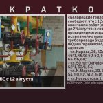 Отключение ГВС с 12 августа.mp4_snapshot_00.02_[2026.08.11_08.36.10]
