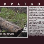 Отключение ГВС с 12 августа.mp4_snapshot_00.18_[2026.08.06_09.42.26]