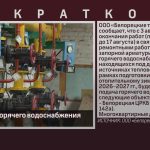 Отключение горячего водоснабжения.mp4_snapshot_00.02_[2026.08.01_09.26.13]