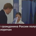 Паспорт гражданина России получили семь белоречан.mp4_snapshot_00.00_[2026.08.22_09.41.44]