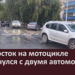 Подросток на мотоцикле столкнулся с двумя автомобилями.mp4_snapshot_00.02_[2026.08.15_08.44.33]