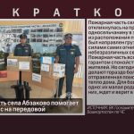 Пожарная часть села Абзаково помогает тем, кто сейчас на передовой.mp4_snapshot_00.01_[2026.08.15_08.40.37]