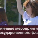 Праздничные мероприятия ко Дню Государственного флага РФ.mp4_snapshot_00.00_[2026.08.22_09.41.36]