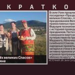 «Праздник трёх великих Спасов» отметили в Узяне.mp4_snapshot_00.00_[2026.08.26_09.19.46]
