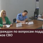Приём граждан по вопросам поддержки участников СВО.mp4_snapshot_00.04_[2026.08.08_09.45.31]