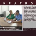 Приём по вопросам лекарственного обеспечения льготной категории граждан.mp4_snapshot_00.00_[2026.08.18_09.03.17]