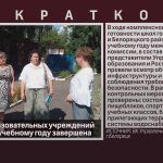 Приёмка образовательных учреждений к 2026–2027 учебному году завершена.mp4_snapshot_00.00_[2026.08.22_09.33.23]
