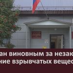 Признан виновным за незаконное хранение взрывчатых веществ.mp4_snapshot_00.02_[2026.08.19_08.42.38]