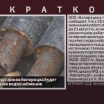 С 10 августа в ряде домов Белорецка будет отключено горячее водоснабжение.mp4_snapshot_00.01_[2026.08.05_09.50.48]