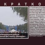 С 7 по 9 августа в Белорецком районе пройдёт спортивный фестиваль «Малидак».mp4_snapshot_00.02_[2026.08.01_09.26.39]