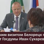 С рабочим визитом Белорецк посетил депутат Госдумы Иван Сухарев.mp4_snapshot_00.02_[2026.08.19_08.43.33]