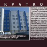 Сотрудники полиции пресекли противоправную деятельность по регистрации SIM-карт.mp4_snapshot_00.02_[2026.08.01_09.27.01]