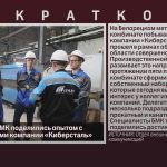 Специалисты БМК поделились опытом с представителями компании «Киберсталь».mp4_snapshot_00.02_[2026.08.27_08.48.04]
